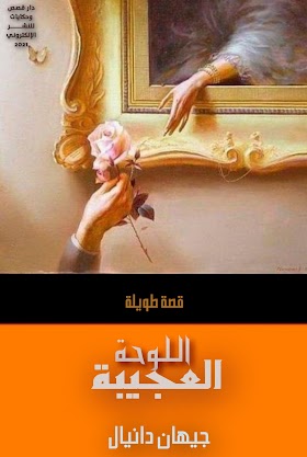 تحميل القصة الطويلة «اللوحة العجيبة» pdf مجّانًا للكاتبة التونسية: جيهان دانيال