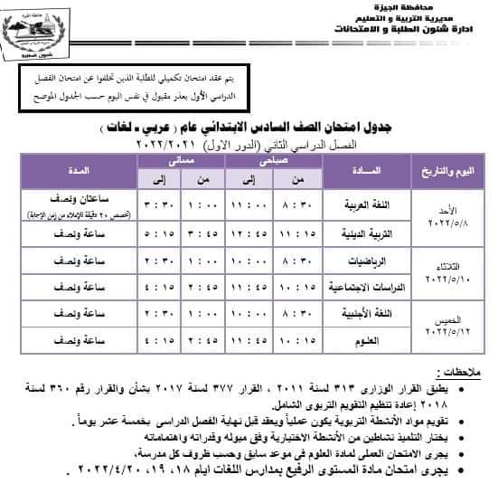 جداول امتحانات محافظة الجيزة الترم الثاني٢٠٢٢ ابتدائي واعدادي 7