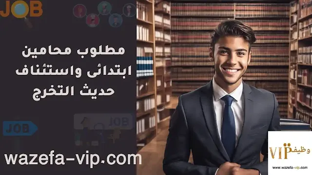 مطلوب محامين ابتدائى واستئناف حديث التخرج