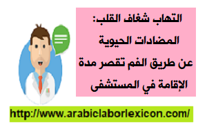 التهاب شغاف القلب: المضادات الحيوية عن طريق الفم تقصر مدة الإقامة في المستشفى