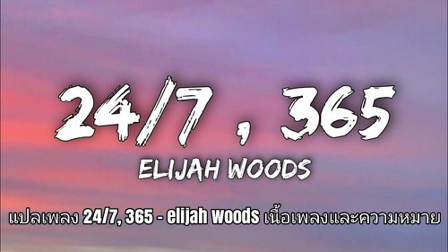 แปลเพลง 24/7, 365 elijah woods