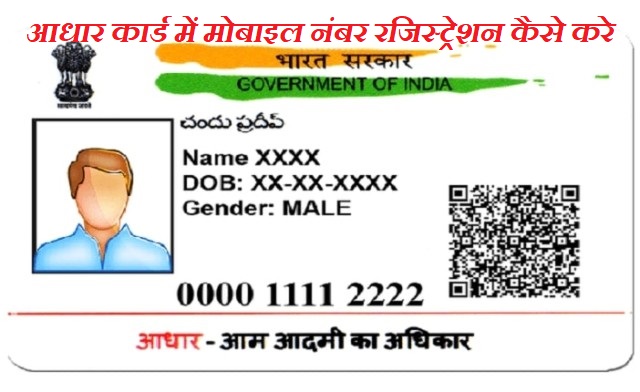 आधार कार्ड में मोबाइल नंबर रजिस्ट्रेशन कैसे करे । | How to Register Mobile Number in Aadhar card Online,Register Mobile Number in Aadhar Card