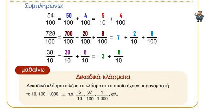 Κεφ. 34ο: Δεκαδικά κλάσματα - Μαθηματικά Γ' Δημοτικού - από το https://idaskalos.blogspot.com