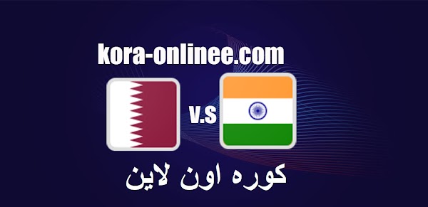  موعد ومشاهدة مباراة قطر والهند تصفيات كاس العالم اليوم الخميس3/6/2021