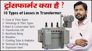 transformer kya hai - ट्रांसफार्मर क्या है What is Transformer in Hindi