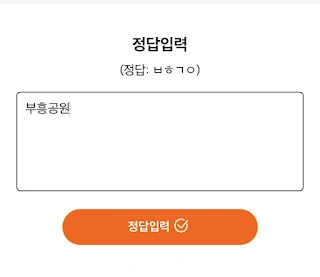 ㅂㅎㄱㅇ 정답입력