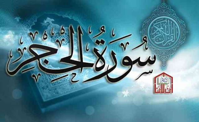 Tafsir Quran Surah ke-15 Al-Hijr