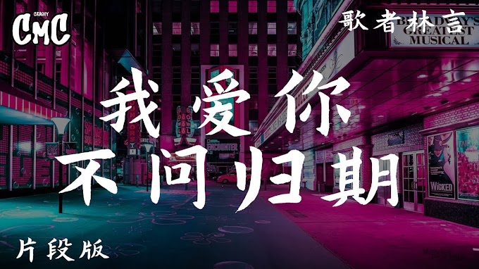 Bai Xiaobai 白小白 - Wo Ai Ni Bu Wen Gui Qi 我爱你不问归期【Aku Mencintaimu Tanpa Menanyakan Kapan Kembali/ I Love You Without Asking for a Return Date】[Pinyin,English,Indonesian Translation] 