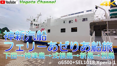  神新汽船 フェリーあぜりあ船旅 下田→神津島→式根島→新島→利島（4K）