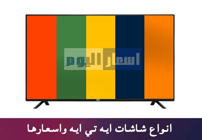 اسعار شاشات ATA في مصر 2024 وافضل انواع تلفزيونات عطا سمارت وعادية