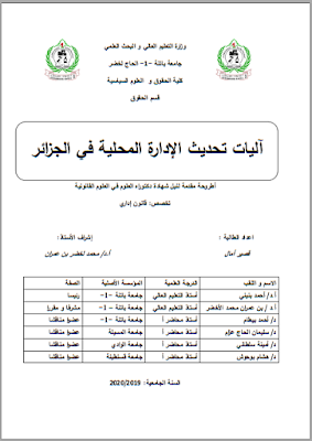 مذكرة ماجستير : آليات تحديث الإدارة المحلية في الجزائر PDF