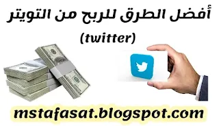 الربح من التويتر (twitter)