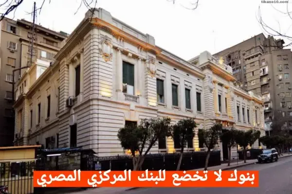 بنوك لا تخضع للبنك المركزي المصري