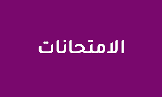 امتحانات لغة عربية مهارات وتخصص أول ثانوي