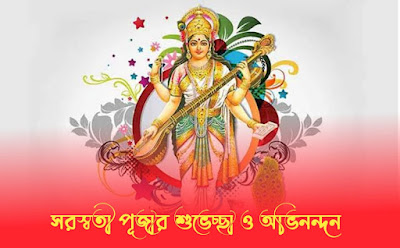 সরস্বতী পূজার শুভেচ্ছা ছবি