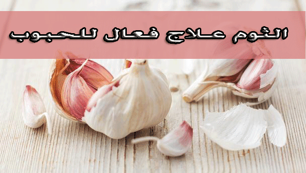 الثوم علاج فعال للحبوب