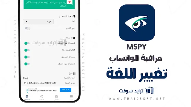 تطبيق mSpy مهكر للتجسس للاندرويد التحديث الأخير مجانا