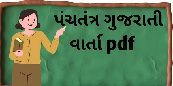 પંચતંત્ર ગુજરાતી વાર્તા pdf - Free Download 