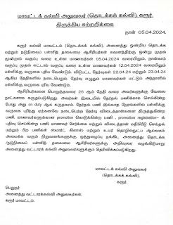 பள்ளி வேலைநாள் தொடர்பாக மாவட்டக் கல்வி அலுவலர் (தொடக்கக் கல்வி) அவர்களின் திருத்திய சுற்றறிக்கை.  