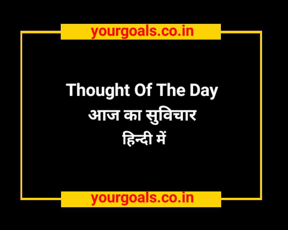 Thought Of The Day In Hindi,आज का सुविचार