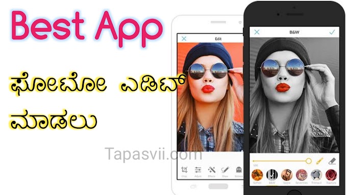 ಫೋಟೋಗಳನ್ನು ಕಲರ್ಫುಲ್ ಆಗಿ ಎಡಿಟ್ ಮಾಡಲು best App for photo Editing Kannada