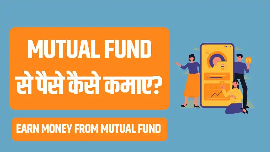 Mutual Fund से पैसे कैसे कमाए?