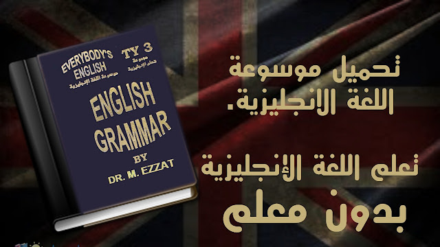 تحميل. موسوعة, اللغة الانجليزية, تعلم ,اللغة, الانجليزية ,بدون,  معلم, بشموليتها 