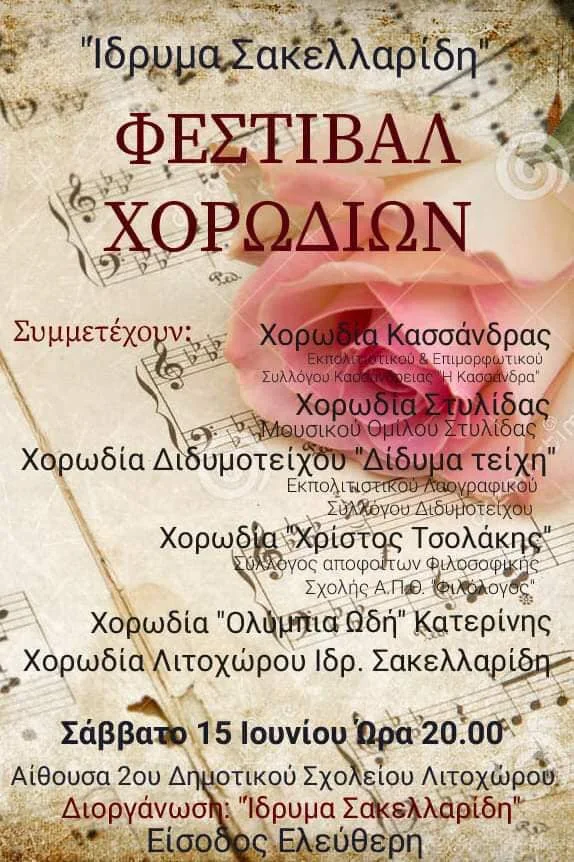 Φεστιβάλ Χορωδιών