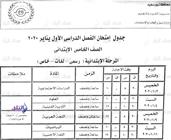  جداول امتحانات محافظة بورسعيد الترم الأول 2020 5