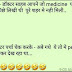 मरीज - डॉक्टर साहब ये दवाई पूरे शहर में नही मिली। Doctor Marij Jokes