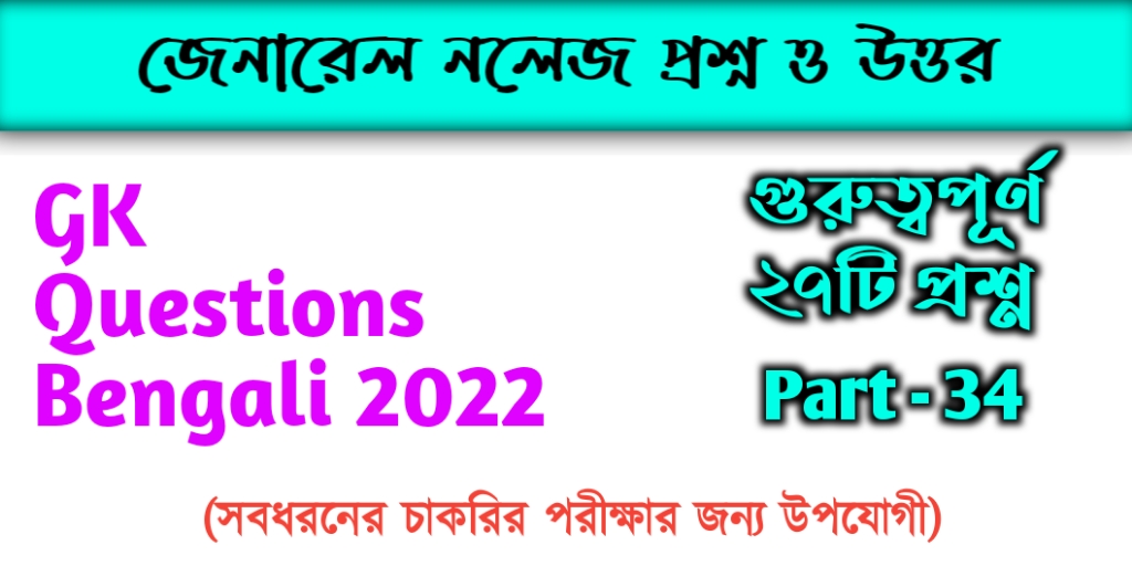 GK Questions Bengali 2022