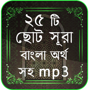 Bangla-Choto-Surah