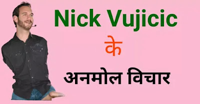 nick vujicic quotes in hindi