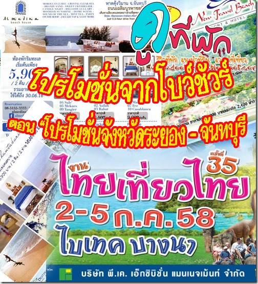 โปรโมชั่นงานไทยเที่ยวไทยครั้งที่35