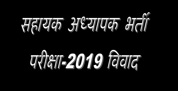 69000 शिक्षक भर्ती परीक्षा 2019 के विवाद