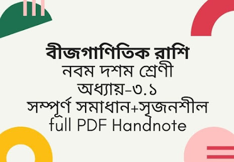 বীজগাণিতিক রাশি,বীজগাণিতিক রাশি সৃজনশীল,বীজগাণিতিক রাশি ssc, ssc বীজগাণিতিক রাশি - অধ্যায় ৩.১ , algebraic expression, ৩য় অধ্যায় । বীজগাণিতিক রাশি, বীজগাণিতিক রাশি সৃজনশীল, বীজগাণিতিক রাশি pdf, ssc