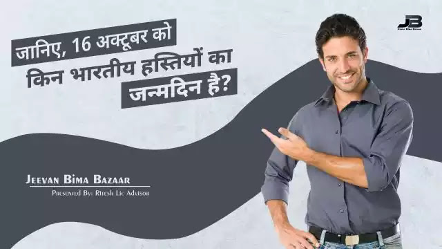 16 अक्टूबर को जन्मे भारतीय सेलिब्रिटीज़