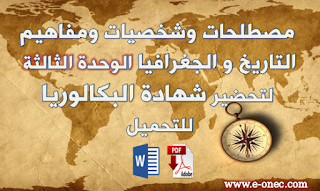  مصطلحات وشخصيات الوحدة الثالثة للتاريخ و الحغرافيا لتحضيرالبكالوريا pdf -  word