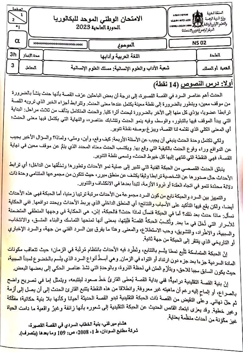 الامتحان الوطني اللغة العربية باكالوريا 2023 - العلوم الإنسانية الدورة العادية