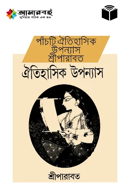 পাঁচটি ঐতিহাসিক উপন্যাস - শ্রীপারাবত