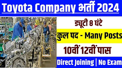 Toyota Recruitment 2024: Toyota का नोटिफिकेशन हुआ जारी।