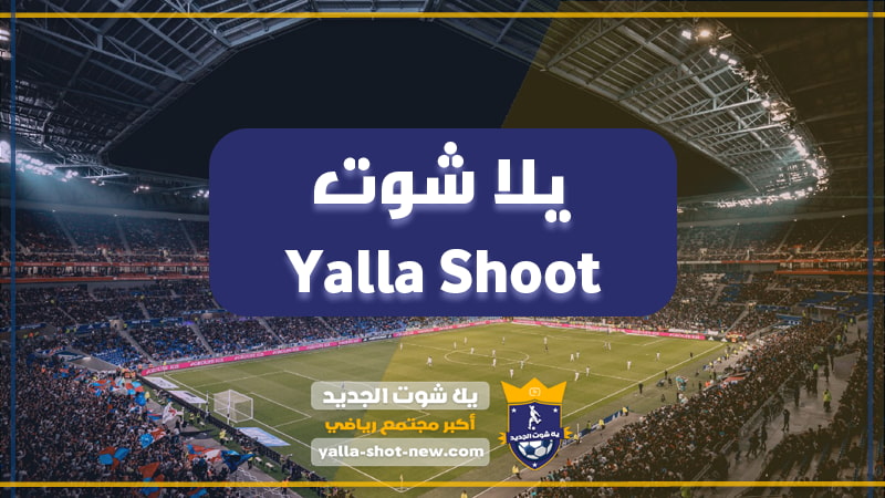 يلا شوت الرسمي | Yalla Shoot مشاهدة أهم مباريات اليوم بث مباشر يلاشوت جوال  yallashoot