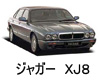 ジャガー XJ8  オイル　量　交換　メーカー　値段