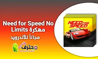 تحميل لعبة Need for Speed No Limits للأندرويد مهكرة من ميديا فاير اخر اصدار للاندرويد