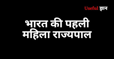 भारत की पहली महिला राज्यपाल कौन थी?