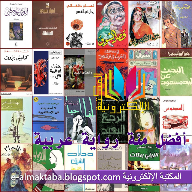 تحميل أفضل مئة رواية عربية