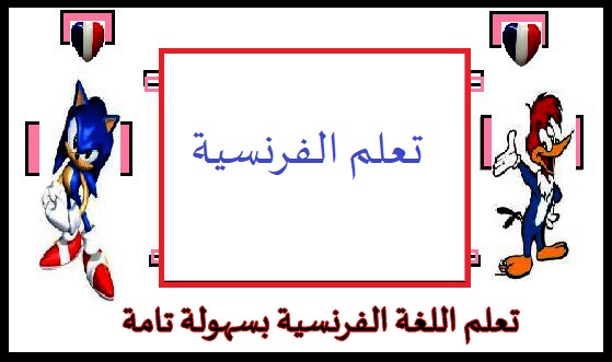 دروس وتمارين أساسية لتعلم اللغة الفرنسية بسهولة