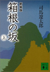 新装版 箱根の坂(上) (講談社文庫)