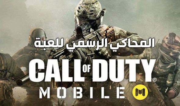 تحميل المحاكي الرسمي لتشغيل لعبة كول اوف ديوتي موبايل Call of Duty Mobile على الكمبيوتر