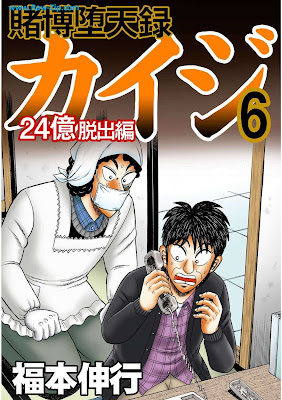 賭博堕天録カイジ 24億脱出編 Tobaku Datenroku Kaiji 24 Okudasshutsu Hen 第01-22巻